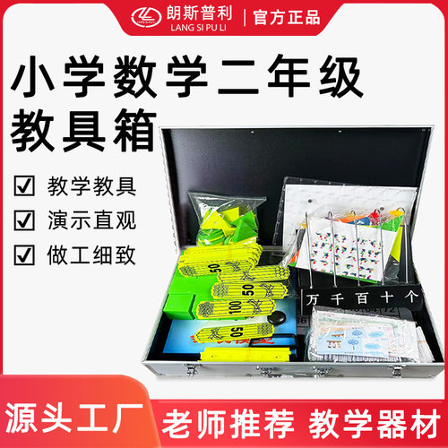 小学数学二年级教具箱二年级全套教学数学磁性教具箱厂家直销