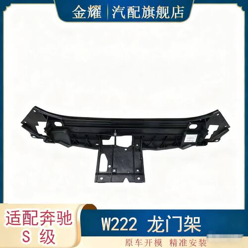 适配奔驰S级W222龙门架S320S400龙门架中间2226220016