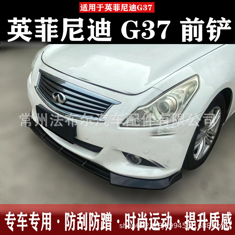 适用于英菲尼迪G37三段式前铲改装Infiniti前保险杠改装烤漆前铲