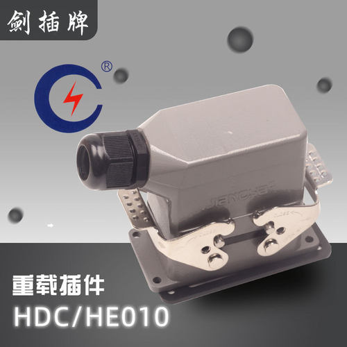 剑插重载连接器HDC-HE-010-1-M24JIANCHA方型插件10芯信号传输