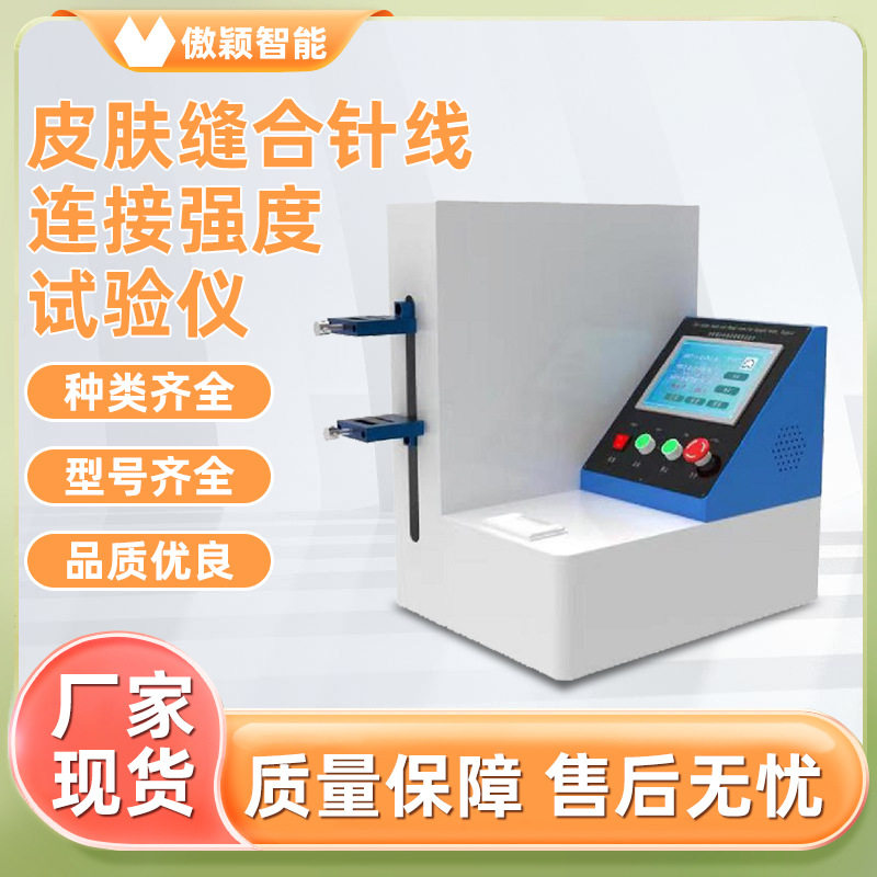 傲颖 AY-ZL001 皮肤缝合针线连接强度试验仪 操作规程