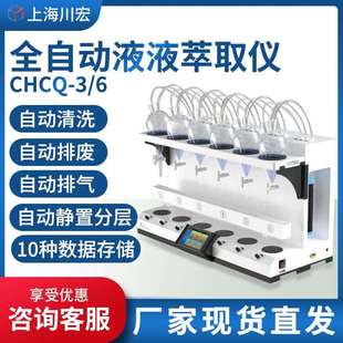 上海川宏CHCQ-3/6水中油挥发酚阴离子分液萃取装置自动液液萃取仪