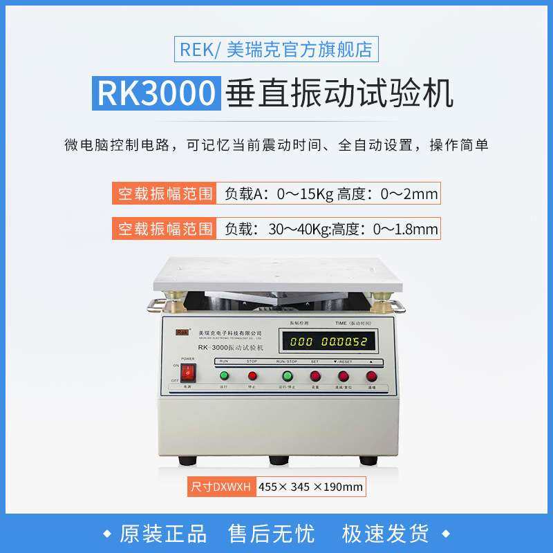 REK美瑞克振动试验机RK-3000 垂直振动台试验台