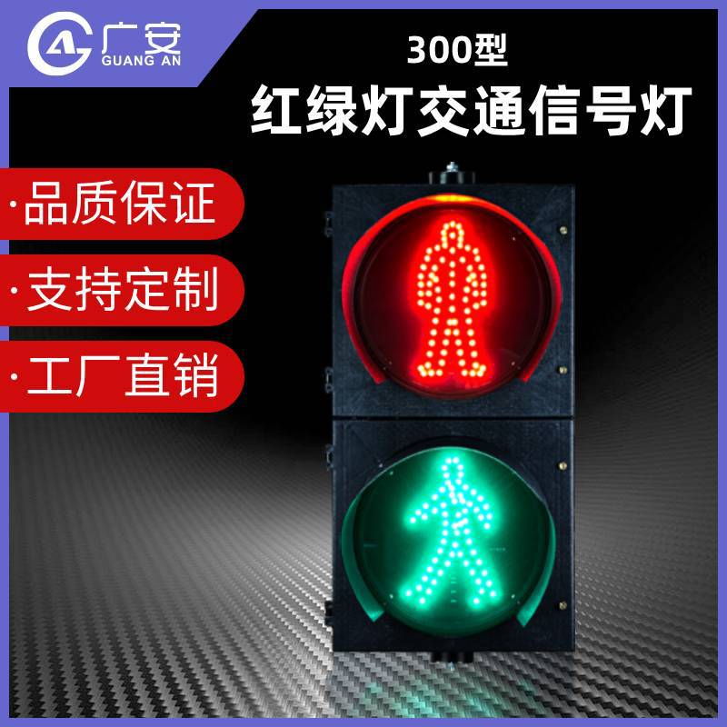 厂家供货直销 人行LED信号灯 300型两灯交通红绿灯倒计时人行灯