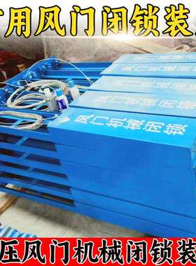 风门机械闭锁装置FMBS-01煤矿井下巷道无电源风源场地用机械闭锁