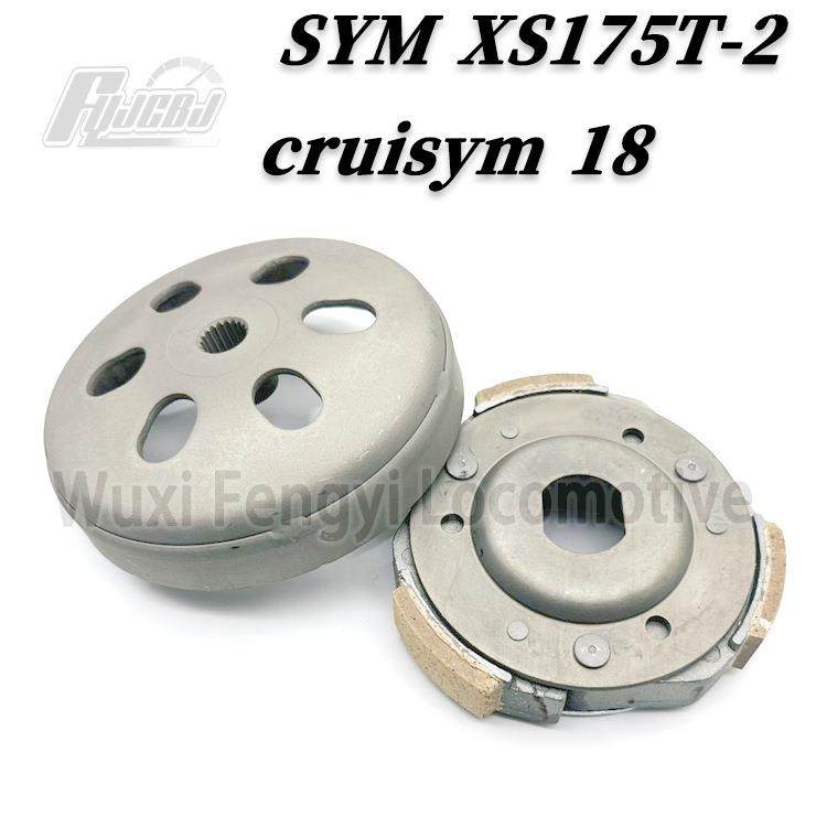 三阳XS175T-2cruisym巡弋180离合器皮优质甩块离心块蹄块碗公