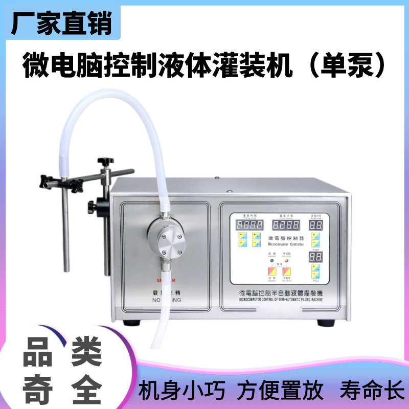 半自动台式单头液体灌装机