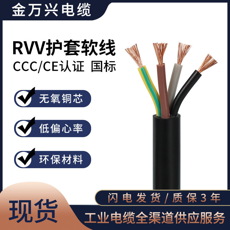 金万兴国标RVV4*0.75护套线