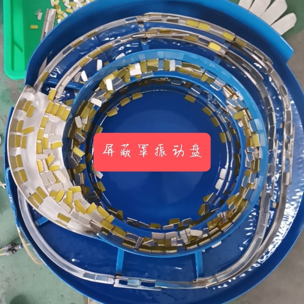屏蔽盖振动盘屏蔽罩自动排序送料振动盘厂家制作各类振动盘