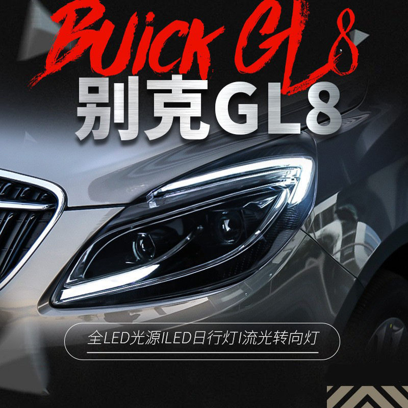 别克GL8LED流光大灯总成
