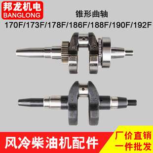 173 锥型170 178 186FA188 192 现货直销 总成190 风冷柴油机曲轴