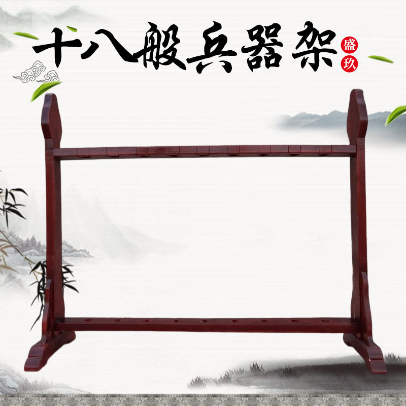 立放式十八般兵器架 武术用品实木戏道剧武术九孔十八孔武器架