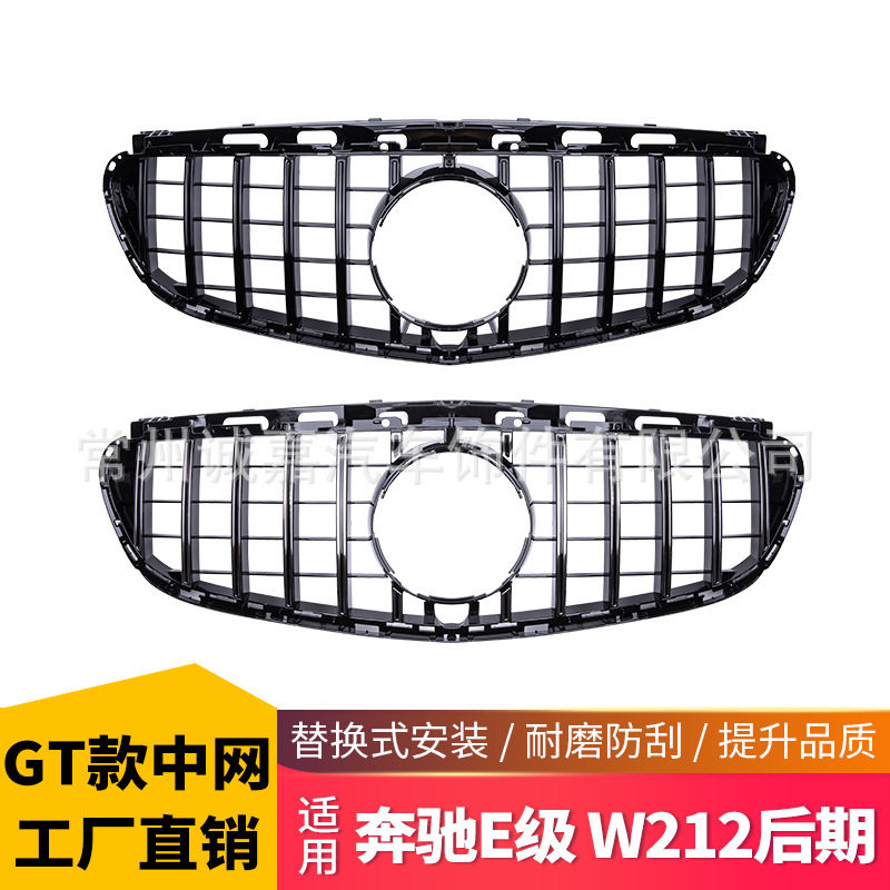 适用于新款奔驰E级W212后期改装GT款中网前脸栅格E级改装中网格栅