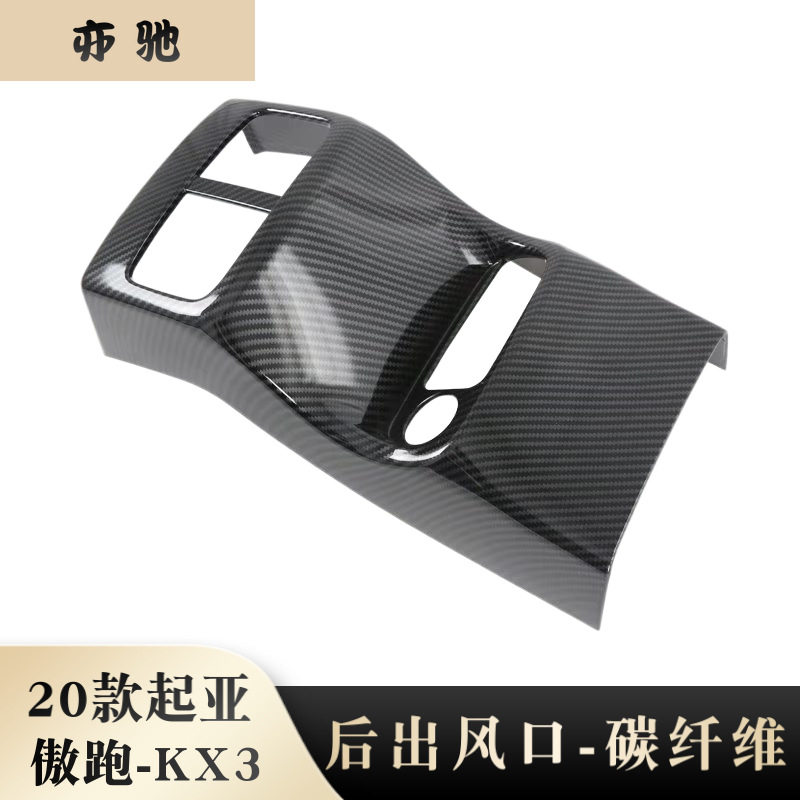 起亚傲跑KX3扶手箱防踢垫