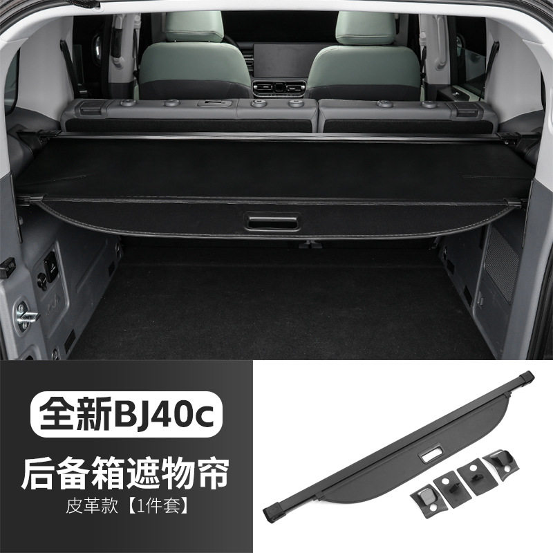 24款北京吉普BJ40后备箱遮物帘专用改装bj40c尾箱遮挡物隔板隔层