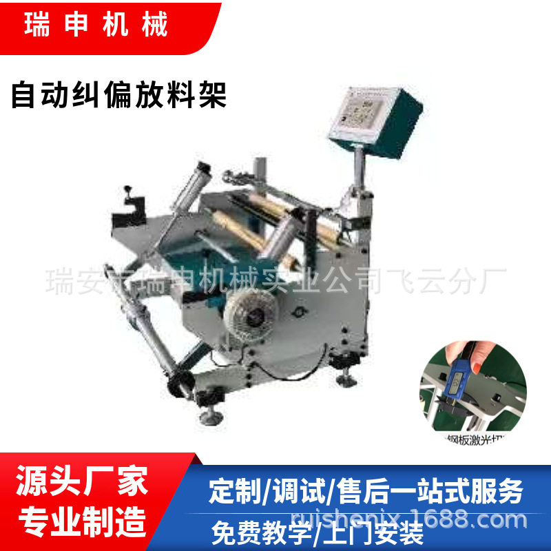 厂家供应卷纸纠偏放料架 放料准确是制袋机横切机配套设备