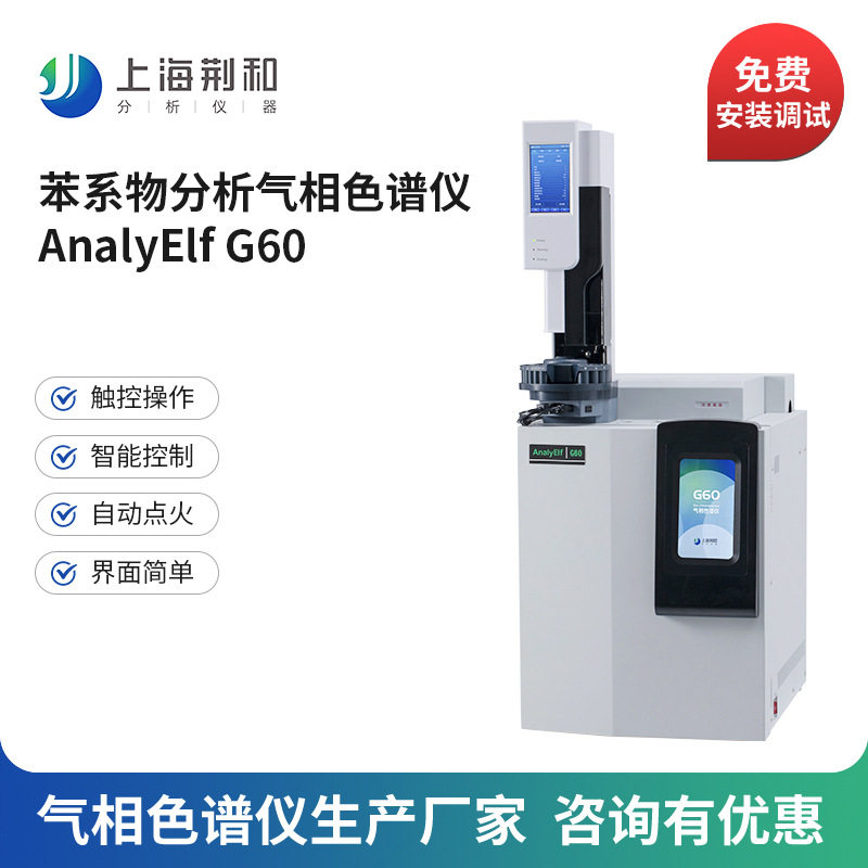 荆和苯系物分析G60气相色谱仪配备网络化色谱工作站