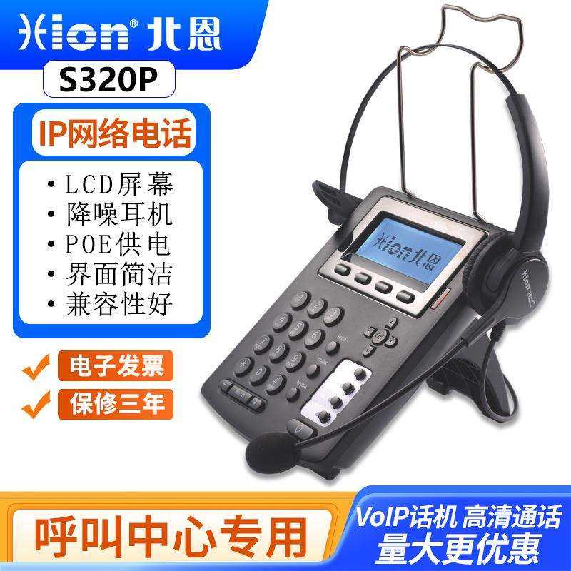 Hion/北恩S320PSIP注册呼叫中心电话耳麦座机ip电话机IP网络电