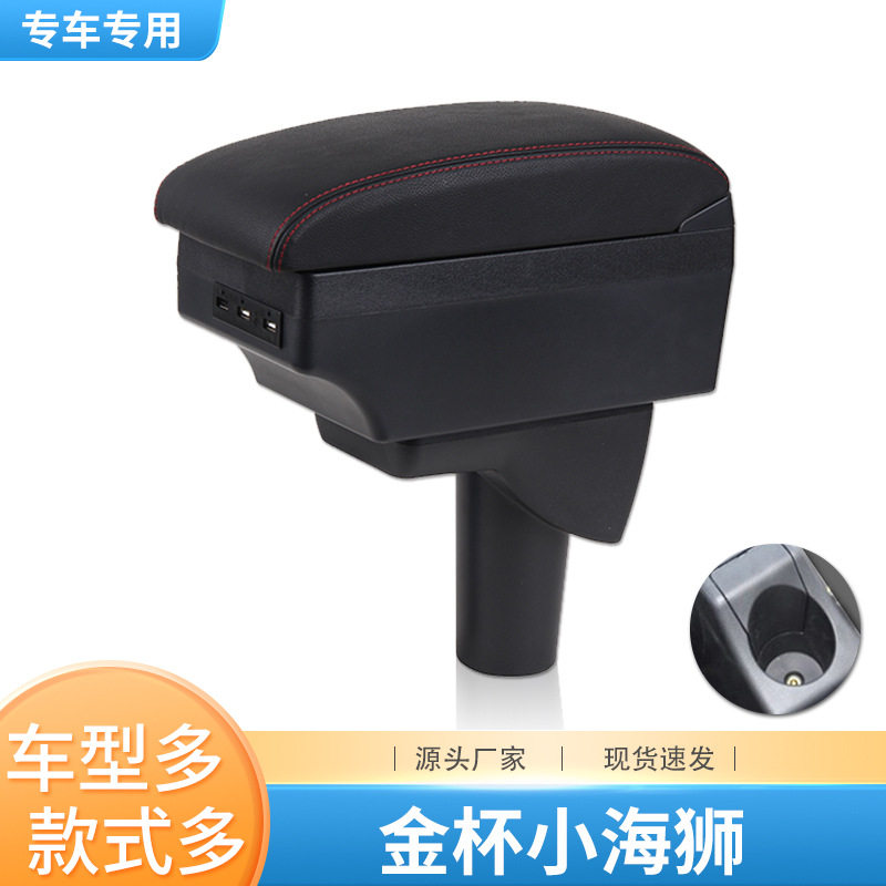 金杯海狮X30L/X30/新海狮扶手箱