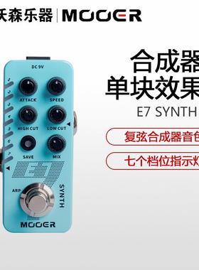 MOOER魔耳E7SYNTH电吉他合成器单块效果器