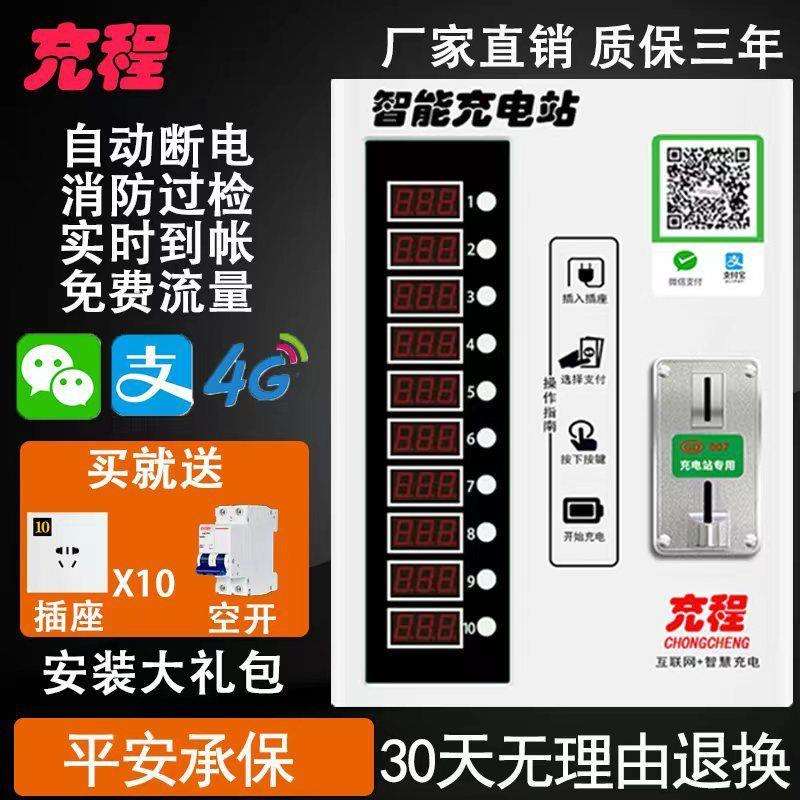 充程小区物业出租房电动瓶车智能充电桩站扫码刷卡投币10路充电站