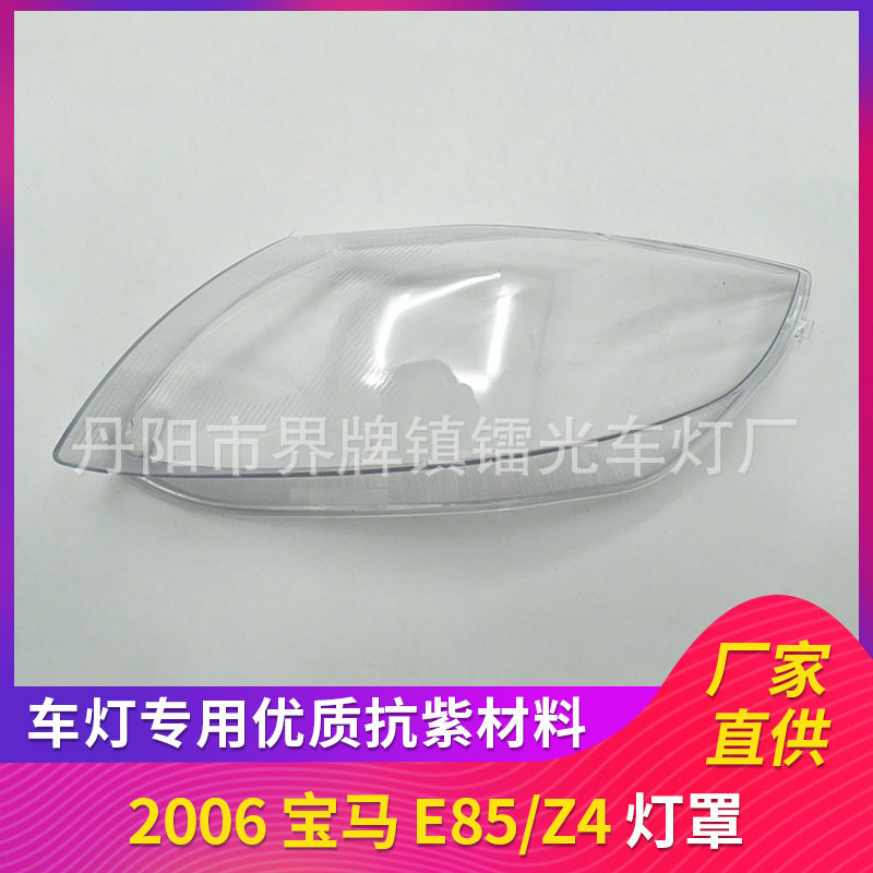 宝马E85/Z406透明大灯罩外壳