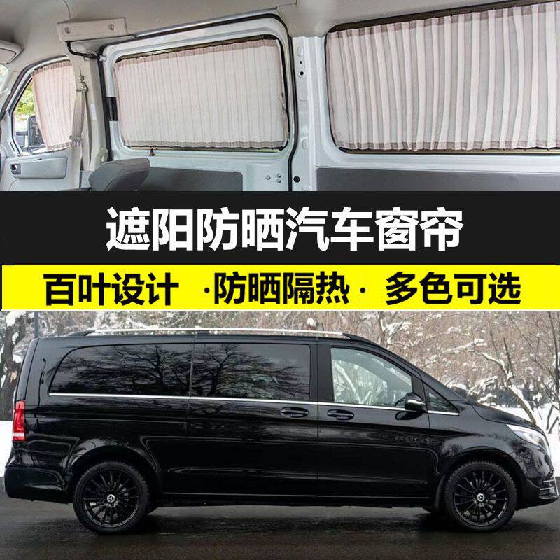 奔驰V250汽车窗帘遮阳防晒帘车载双轨道粘贴私密专用隔热遮光帘