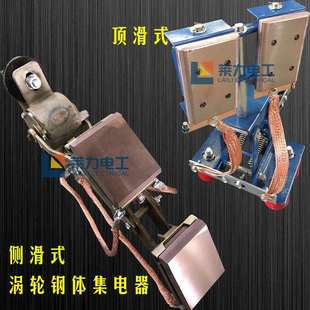 扬州莱力刚体受电器GTJDQ-1200A钢体集电器500A浦帮刚体滑线刷