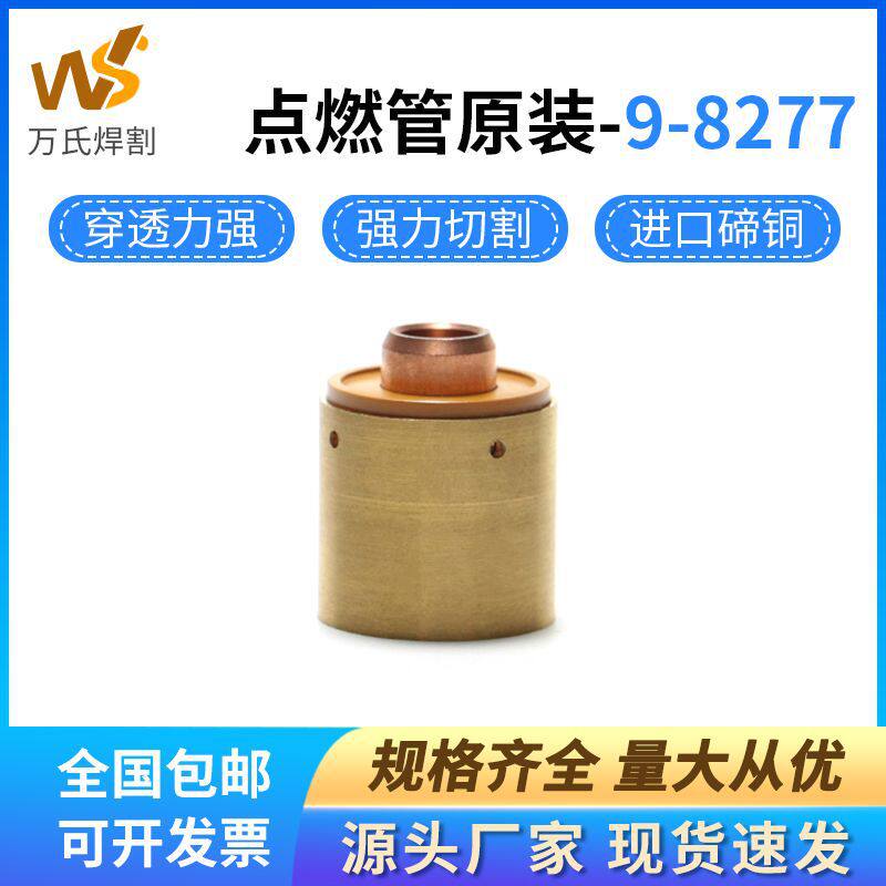 FeiMaTe等离子切割机配件9-8277引导弧卡座原装9-8213引弧点燃管