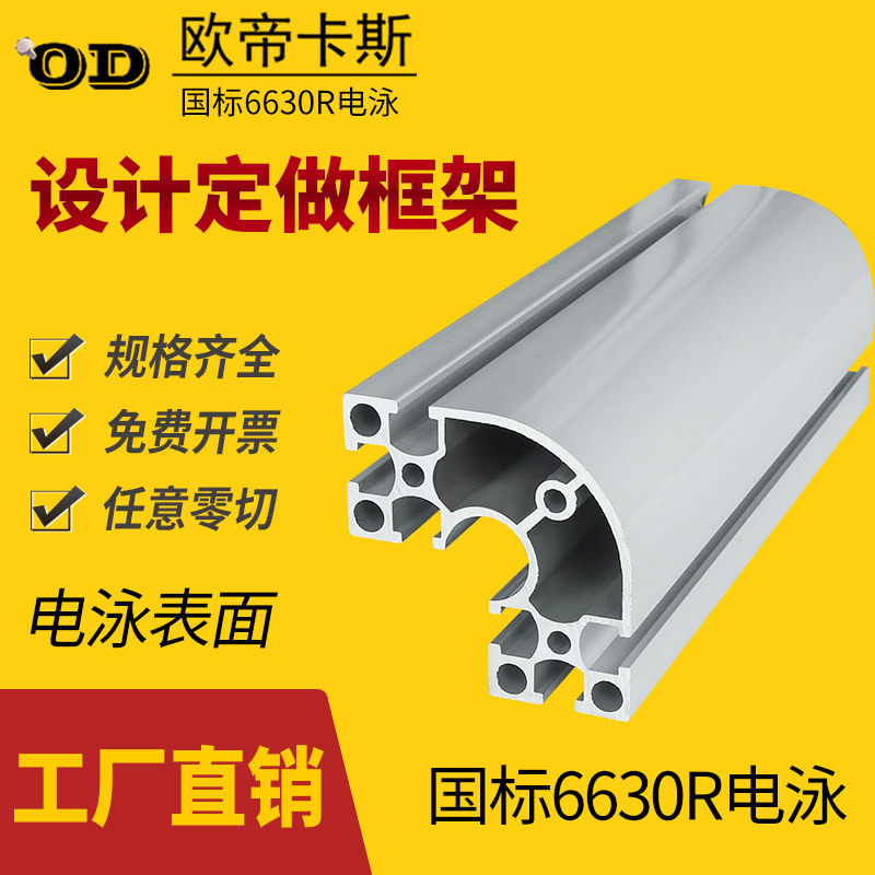 国标6630R电泳铝型材6060半圆弧工业铝合金型材工作台框架