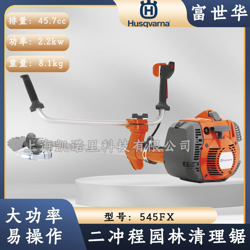 富世华545FX清理锯开荒割灌机手持式园林开荒草坪修剪机Husqvarna