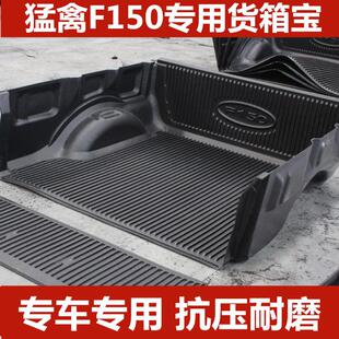 猛禽F150货箱宝皮卡垫坦途尾箱货箱垫猛禽后斗保护垫皮卡改装配件