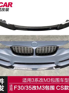 适用于3系M3包围前唇F30F35改装M3包围CS款前唇碳纹前铲包围套件