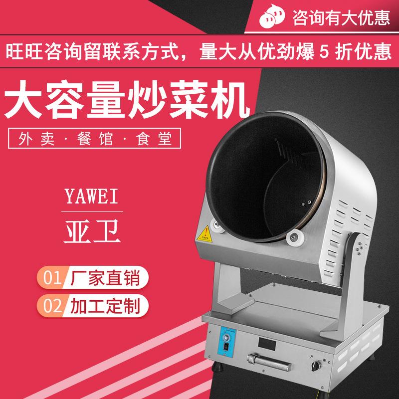 亚卫商用炒饭机G36D1B全自动智能炒菜机滚筒翻炒机器人