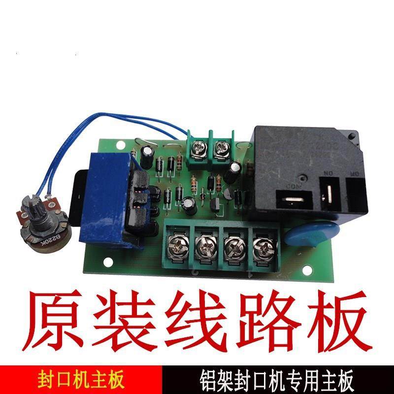 铝架脚踏封口机配件线路主板控制板电路主板