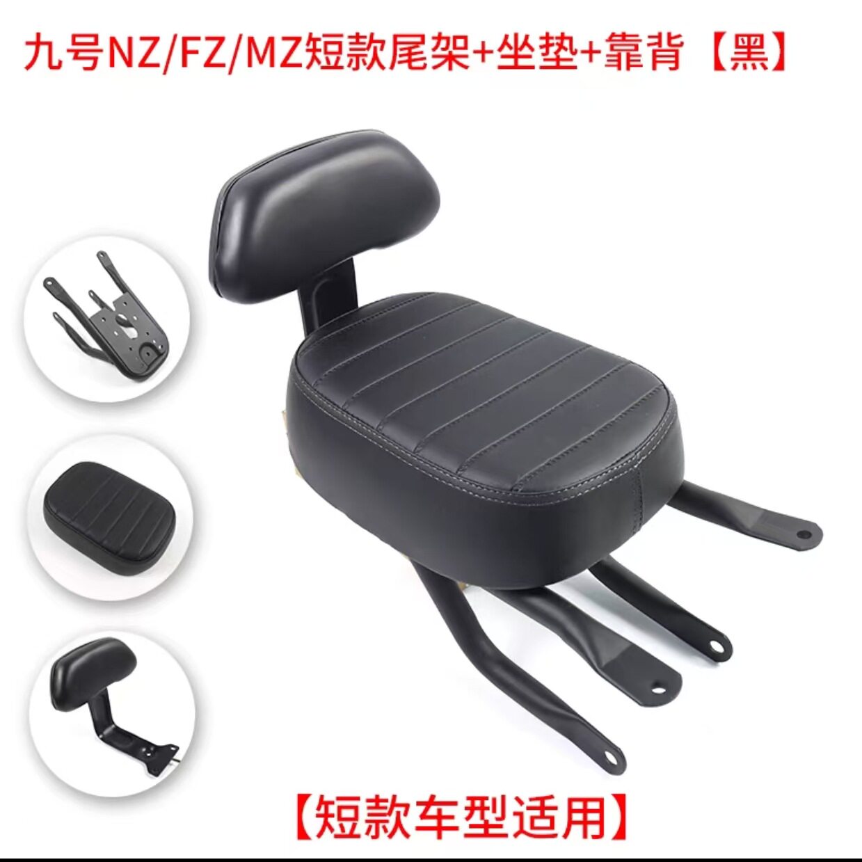 现货批发适用九号MZmix短尾架FZ/NZ短款后货架改装配件坐垫靠背
