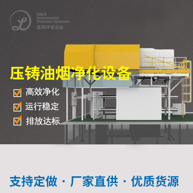 压铸油雾净化器压铸机油烟净化设备压铸废气处理设备收集罩集气罩