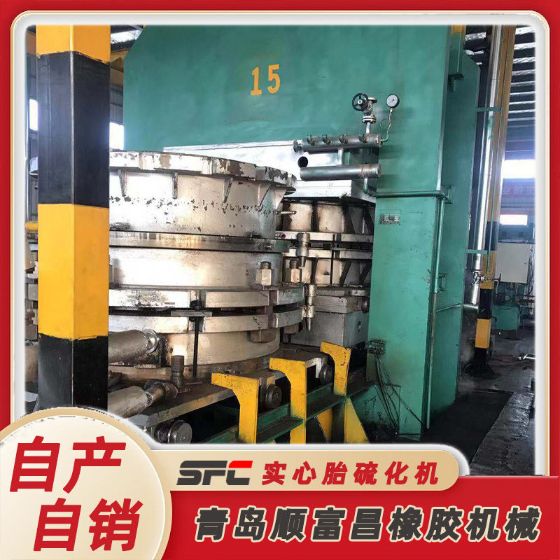 源头厂家货源全自动PLC控制触摸屏行业专用1.5吨实心胎硫化机