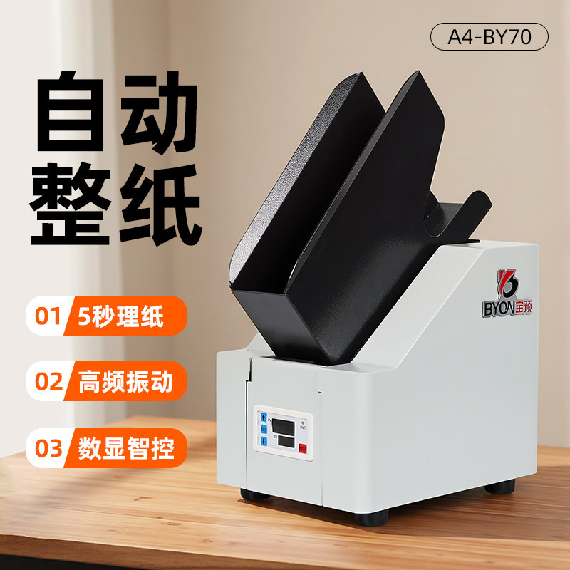 A4-BY70整纸机全自动抖纸机高速台式震纸机纸张吹风电动整理机