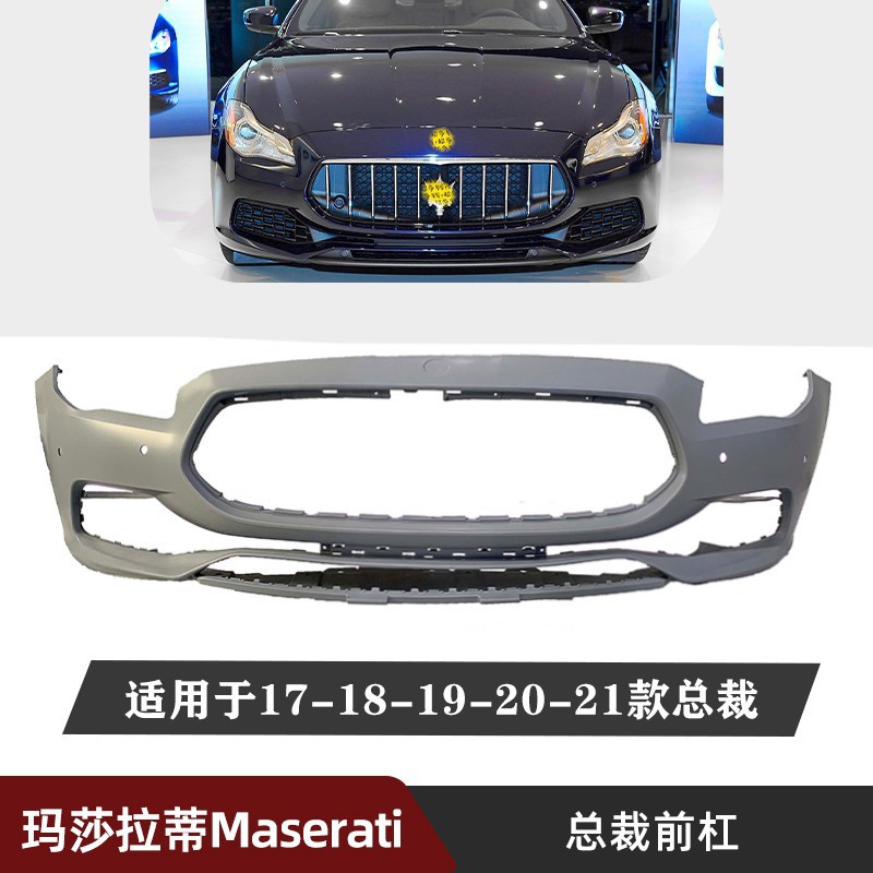 适用玛莎拉蒂总裁前杠杠皮包围2013-2021保险护杠老改新