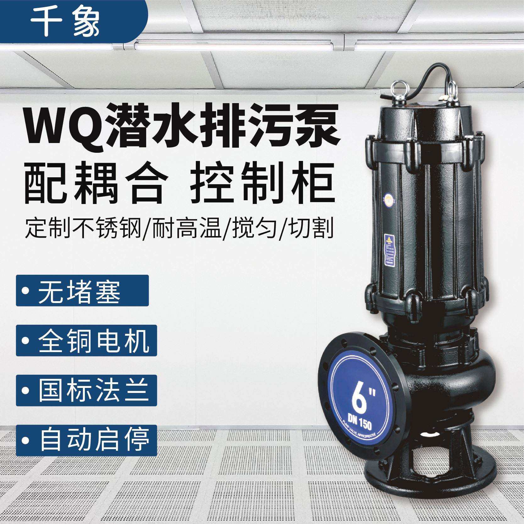 QW污水泵地下室排水泵污水处理厂排污泵WQ潜水泵防洪排涝潜污泵