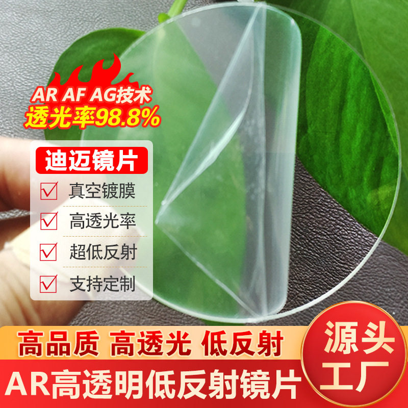真空电镀高透AR/AF亚克力镜片