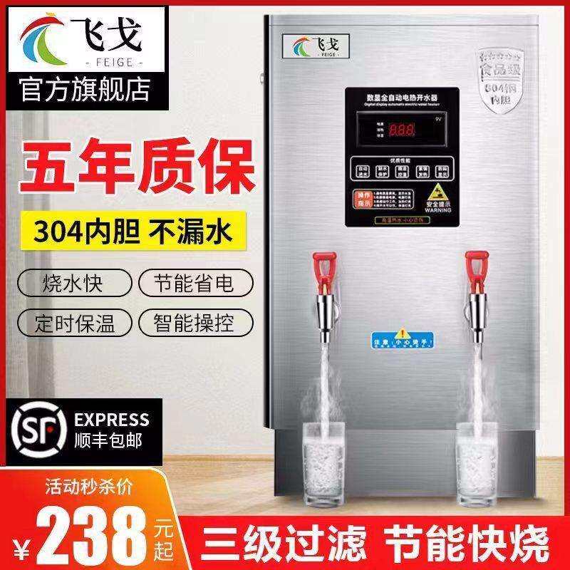 飞戈商用全自动烧水机一体式智能开水机不锈钢大容量烧水器热水机