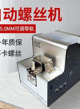JTS-560自动螺丝机自动锁螺丝供给机可调轨道螺丝自动排列机