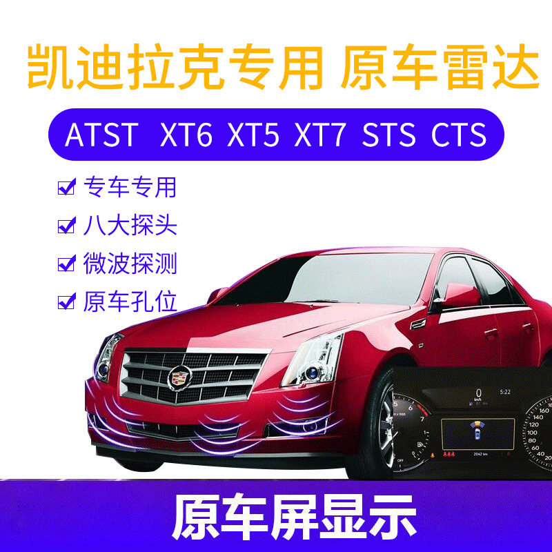 适用于凯迪拉克专用原车升级前后倒车雷达前置原厂式雷达XTS