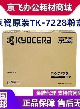 原装京瓷TK-7228粉盒4012i粉盒墨粉TASKalfa4012碳粉tk7228粉盒