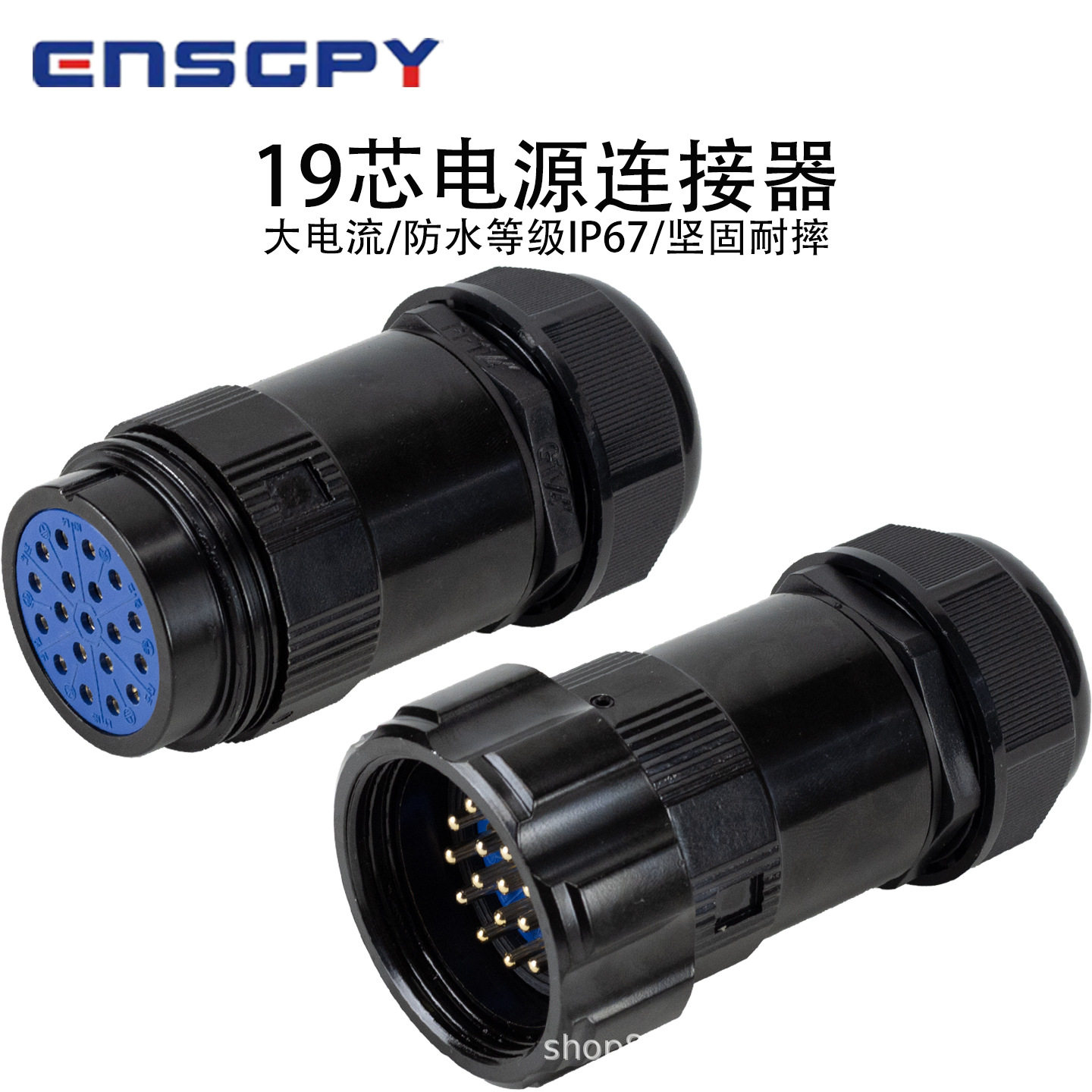 英诗格(ENSGPY)舞台灯光专业连接器19芯防水接插件电源连接器插
