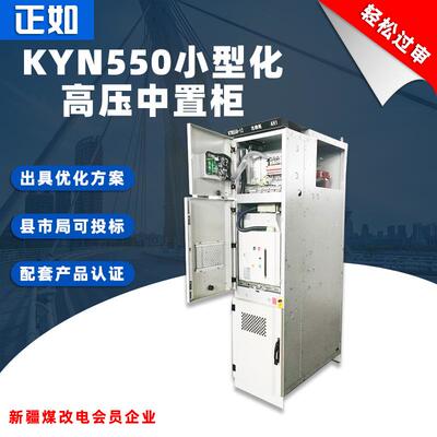 KYN550-12中置柜移开式智能化小型高压开关柜成套设备配电环网柜