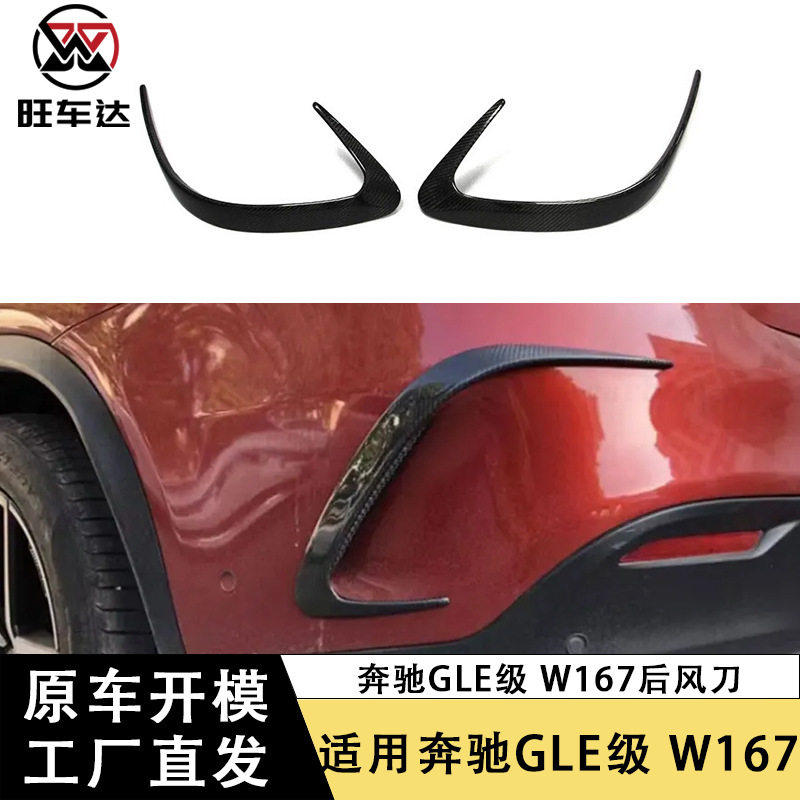 适用于奔驰GLE级W167碳纤维后杠风刀后保险杠风刀改装汽车外观件