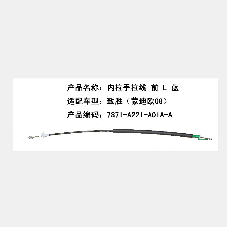 跨境电商外贸供货批发 致胜长/蓝内拉手拉线 前 L  7S71A221A01AA